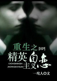 （HP同人）重生之精英主义自恋