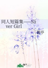 同人短篇集——Sliver Girl